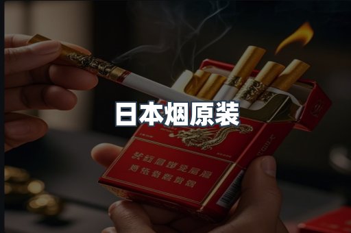 日本香烟系列
